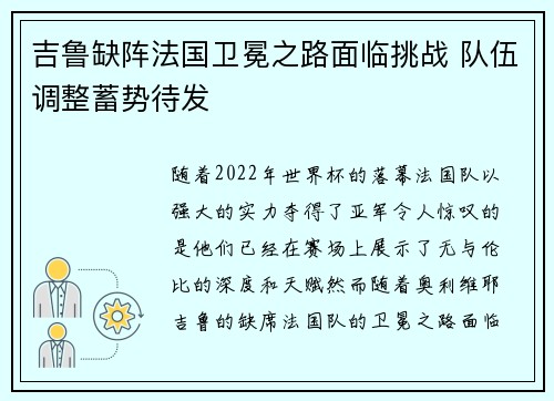 吉鲁缺阵法国卫冕之路面临挑战 队伍调整蓄势待发