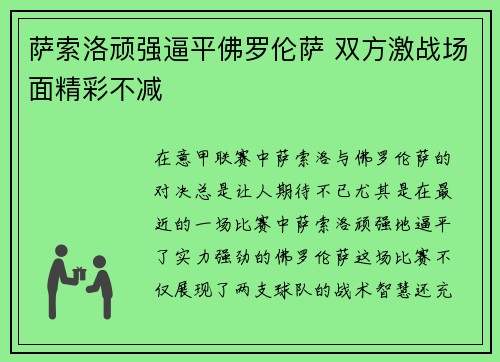 萨索洛顽强逼平佛罗伦萨 双方激战场面精彩不减