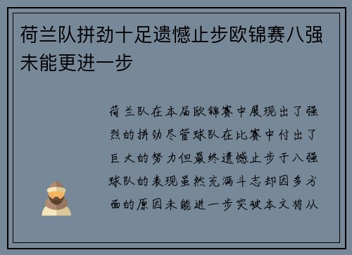 荷兰队拼劲十足遗憾止步欧锦赛八强未能更进一步