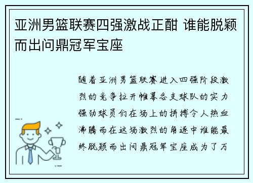 亚洲男篮联赛四强激战正酣 谁能脱颖而出问鼎冠军宝座