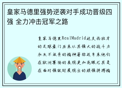 皇家马德里强势逆袭对手成功晋级四强 全力冲击冠军之路