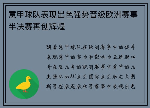 意甲球队表现出色强势晋级欧洲赛事半决赛再创辉煌