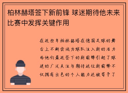 柏林赫塔签下新前锋 球迷期待他未来比赛中发挥关键作用