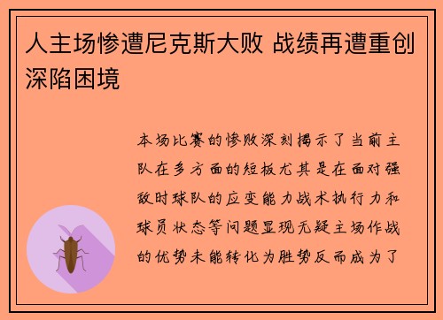 人主场惨遭尼克斯大败 战绩再遭重创深陷困境