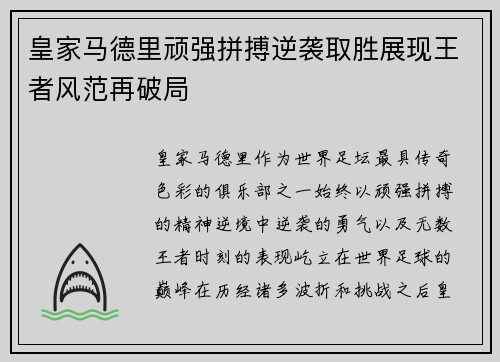皇家马德里顽强拼搏逆袭取胜展现王者风范再破局