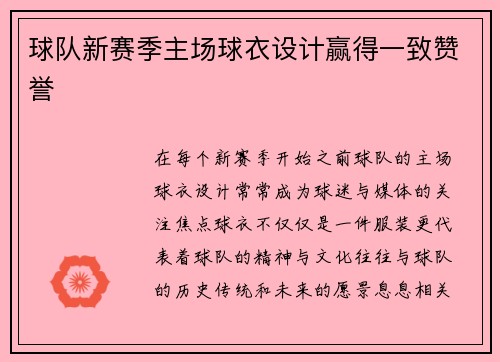 球队新赛季主场球衣设计赢得一致赞誉