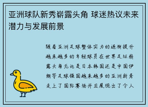 亚洲球队新秀崭露头角 球迷热议未来潜力与发展前景