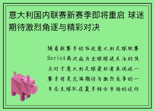 意大利国内联赛新赛季即将重启 球迷期待激烈角逐与精彩对决