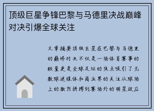 顶级巨星争锋巴黎与马德里决战巅峰对决引爆全球关注