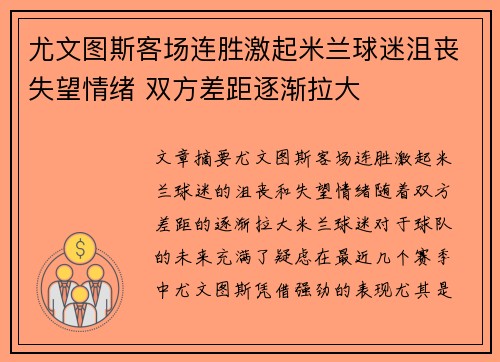 尤文图斯客场连胜激起米兰球迷沮丧失望情绪 双方差距逐渐拉大