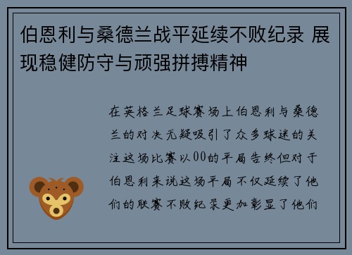 伯恩利与桑德兰战平延续不败纪录 展现稳健防守与顽强拼搏精神