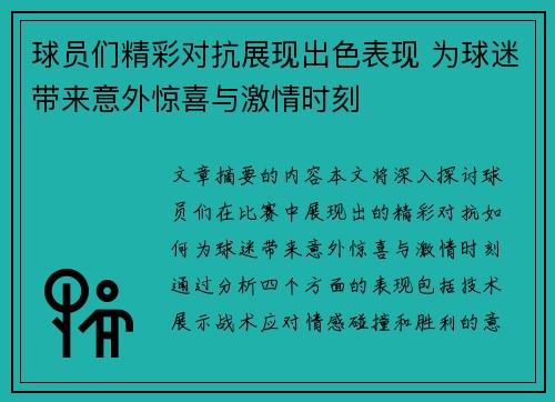 球员们精彩对抗展现出色表现 为球迷带来意外惊喜与激情时刻