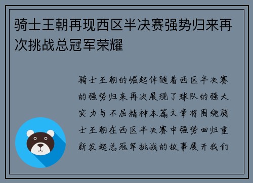 骑士王朝再现西区半决赛强势归来再次挑战总冠军荣耀