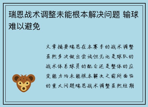 瑞恩战术调整未能根本解决问题 输球难以避免