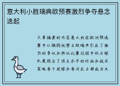 意大利小胜瑞典欧预赛激烈争夺悬念迭起