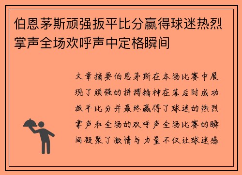 伯恩茅斯顽强扳平比分赢得球迷热烈掌声全场欢呼声中定格瞬间