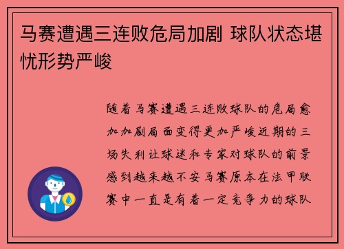 马赛遭遇三连败危局加剧 球队状态堪忧形势严峻