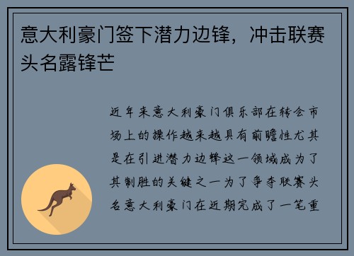 意大利豪门签下潜力边锋，冲击联赛头名露锋芒