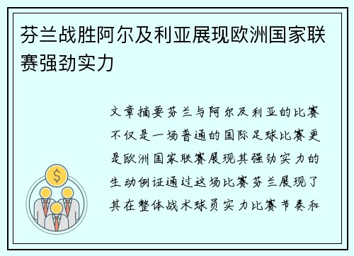 芬兰战胜阿尔及利亚展现欧洲国家联赛强劲实力