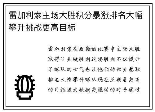 雷加利索主场大胜积分暴涨排名大幅攀升挑战更高目标