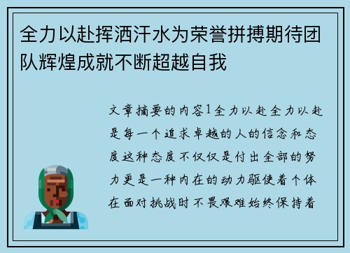 全力以赴挥洒汗水为荣誉拼搏期待团队辉煌成就不断超越自我