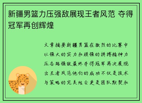 新疆男篮力压强敌展现王者风范 夺得冠军再创辉煌