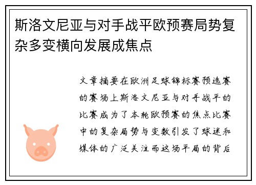 斯洛文尼亚与对手战平欧预赛局势复杂多变横向发展成焦点
