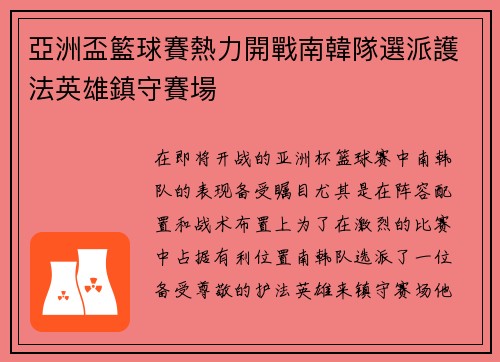 亞洲盃籃球賽熱力開戰南韓隊選派護法英雄鎮守賽場