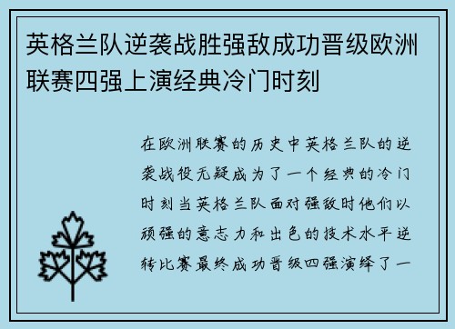 英格兰队逆袭战胜强敌成功晋级欧洲联赛四强上演经典冷门时刻
