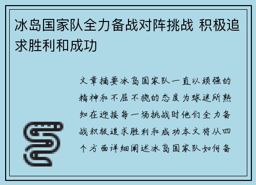 冰岛国家队全力备战对阵挑战 积极追求胜利和成功