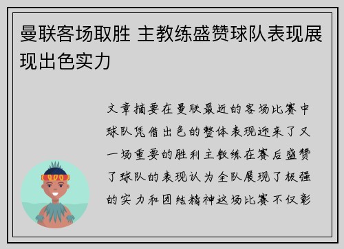 曼联客场取胜 主教练盛赞球队表现展现出色实力