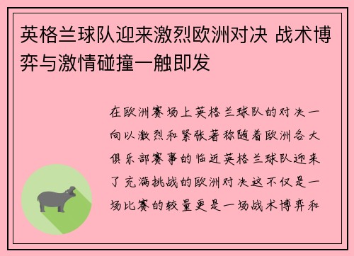 英格兰球队迎来激烈欧洲对决 战术博弈与激情碰撞一触即发