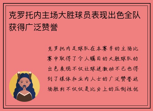 克罗托内主场大胜球员表现出色全队获得广泛赞誉