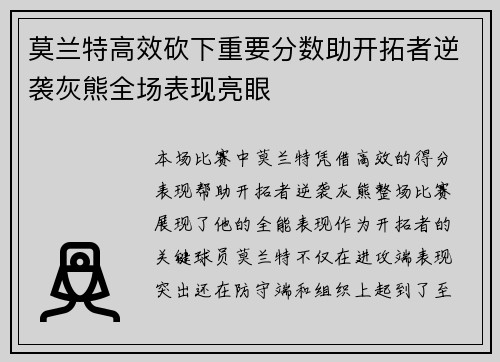 莫兰特高效砍下重要分数助开拓者逆袭灰熊全场表现亮眼