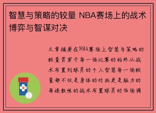 智慧与策略的较量 NBA赛场上的战术博弈与智谋对决